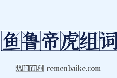 鱼鲁帝虎组词是什么意思的图片